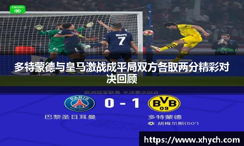 多特蒙德与皇马激战成平局双方各取两分精彩对决回顾