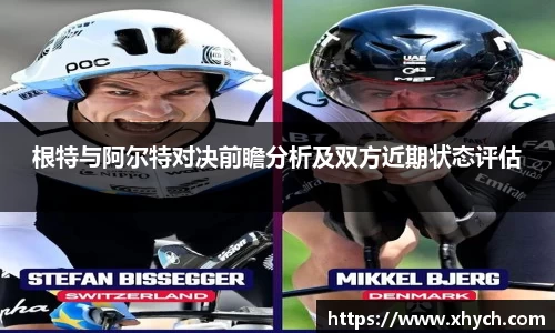 根特与阿尔特对决前瞻分析及双方近期状态评估