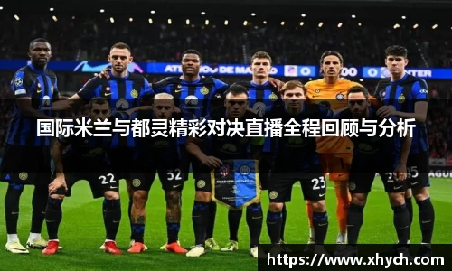 国际米兰与都灵精彩对决直播全程回顾与分析
