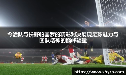 今治队与长野帕塞罗的精彩对决展现足球魅力与团队精神的巅峰较量