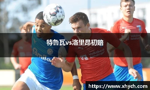 特鲁瓦vs洛里昂初赔