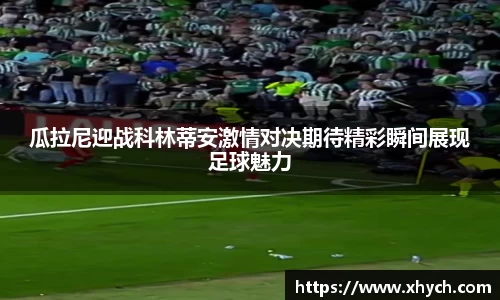 瓜拉尼迎战科林蒂安激情对决期待精彩瞬间展现足球魅力