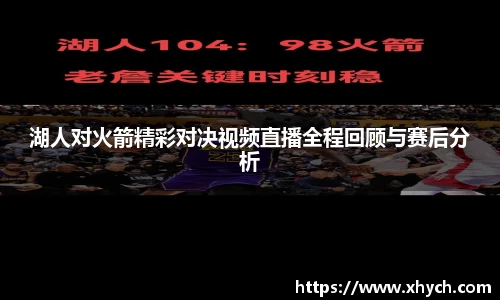 湖人对火箭精彩对决视频直播全程回顾与赛后分析